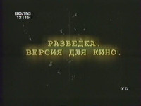 Разведка. Версия для кино (2006)