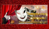 Театральные встречи. В гостях у Театра имени Моссовета (2022)