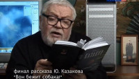 Юрий Казаков. "Те, с которыми я..." (2012)