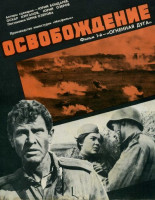 Освобождение (1968)