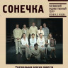 Сонечка (2006) Сонечка (2006)