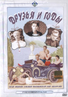Дpузья и годы (1966)