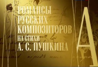 Дмитрий Хворостовский. Романсы на стихи Пушкина (2015)