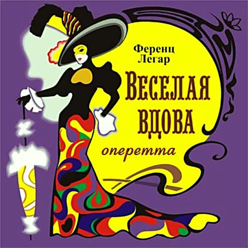 Весёлая вдова (2020) Весёлая вдова (2020)