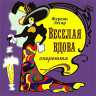 Весёлая вдова (2020) Весёлая вдова (2020)