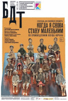 Когда я снова стану маленьким (2014)