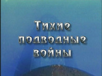 Тихие подводные войны (2008)