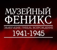 Музейный феникс (2020)