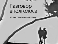 Разговор вполголоса. Стихи (1971)