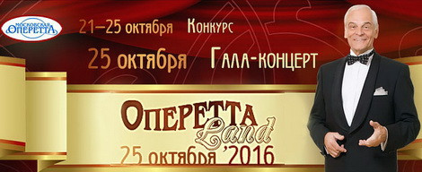 ОпереттаLand - 2016
