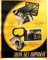 Игра без ничьей (1966)