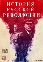 Подлинная история русской революции (2017)