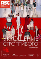 Укрощение строптивого (2019)