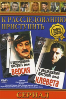 К расследованию приступить (1986)