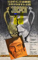 Шествие золотых зверей (1978)