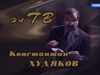Телетеатр. Классика. Константин Худяков на ТВ (2002)