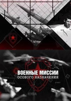 Военные миссии особого назначения (2018)