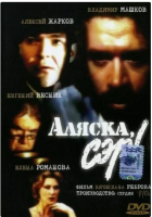 Аляска, сэр! (1992)