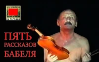 Пять рассказов Бабеля (1997)