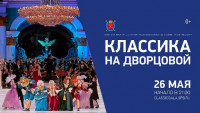 Классика на Дворцовой (2019)