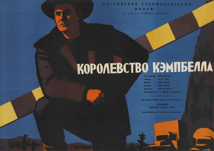 Королевство Кэмпбелла (1957)