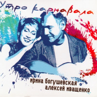 Утро карнавала (2004)