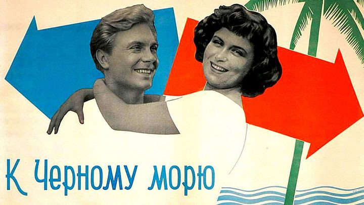 К Черному морю (1957) К Черному морю (1957)