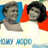 К Черному морю (1957) К Черному морю (1957)