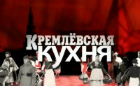 Кремлевская кухня (2009-10)