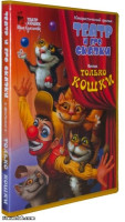 Театр и его сказки. Только кошки (1992)