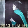 Угловая комната (1962)